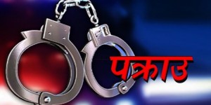 कुन-कुन मुद्दाका कति जनालाई पक्राउ गर्‍यो प्रहरीले? (यस्तो छ विवरण)