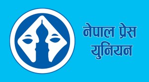 नेपाल प्रेस युनियनको ३५औँ स्थापना दिवस आज, काठमाडौँमा विधान महाधिवेशन