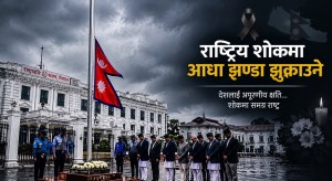 आज राष्ट्रिय शोक
