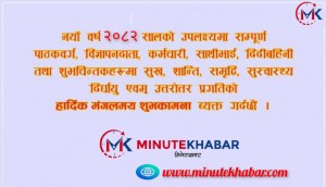 आजदेखि नयाँ वर्ष २०८२ सुरु