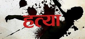 श्रीमतीको हत्या गरी नाबालक छोरा लिएर श्रीमान फरार