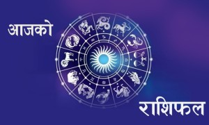 हेर्नुहोस् आजको राशिफल