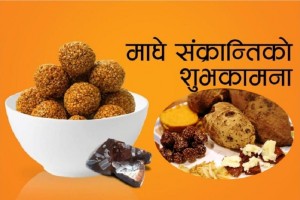 आज माघे संक्रान्ति