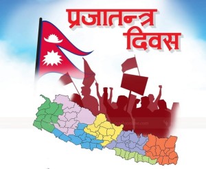 आज प्रजातन्त्र दिवस