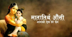 आज आमाको मुख हेर्ने दिन