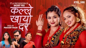 बसन्त योगीको तीज गीत “कल्ले खायो दर”  सार्वजनिक