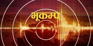 मुगुमा लगातार भूकम्प, आज पनि ४.३ रेक्टरको भूकम्प