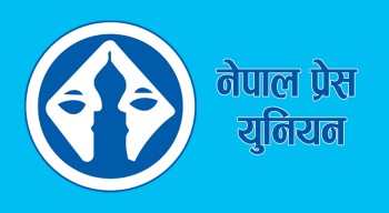 नेपाल प्रेस युनियनको ३५औँ स्थापना दिवस आज, काठमाडौँमा विधान महाधिवेशन