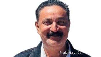 किशोर सिंह राठौर: विकास, विश्वास र भविष्यको प्रतिनिधित्व 'बर्दियाको विकासका पथप्रदर्शक'