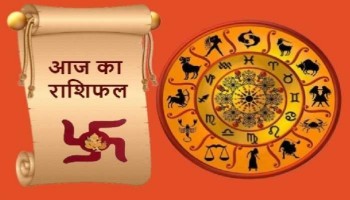 आजको राशिफल