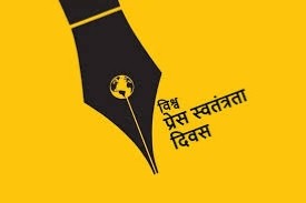 आज विश्व प्रेस स्वतन्त्रता दिवस