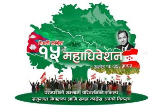 कांग्रेसको १५औं महाधिवेशन आजदेखि, १० हजार प्रतिनिधि तथा शुभेच्छुकका लागि होटल बुकिङ