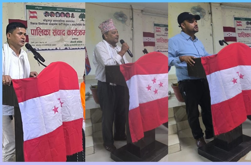 विकासका सन्दर्भमा नेपाली कांग्रेस पार्टी नेतृत्व र जनप्रतिनिधिबीच कोहलपुरमा संवाद