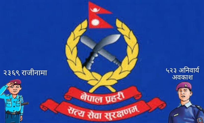 नेपाल प्रहरीमा ५२३ अनिवार्य अवकाश हुँदा २३ सय ६९ जनाद्वारा जागिरबाट राजीनामा
