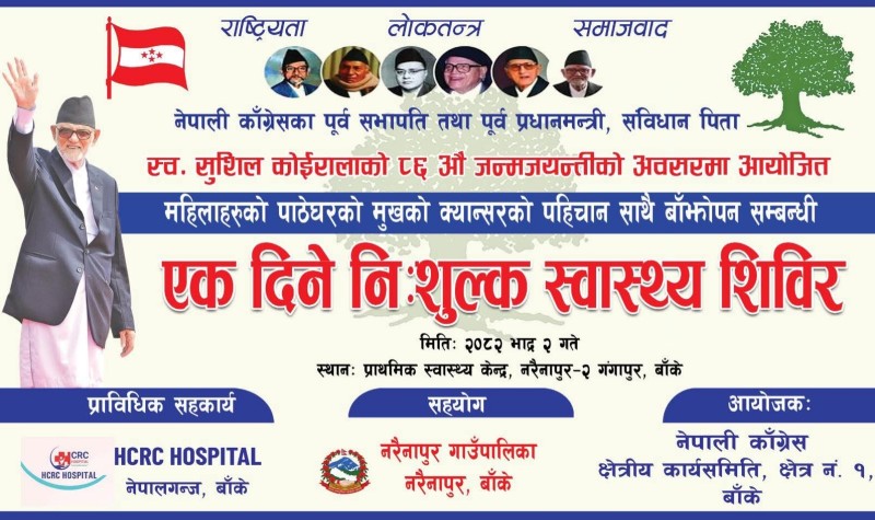 भदौ २ गते नरैनापुरमा पाठेघरको मुखको क्यान्सरको पहिचान सम्बन्धी नि:शुल्क स्वास्थ्य शिविर हुँदै