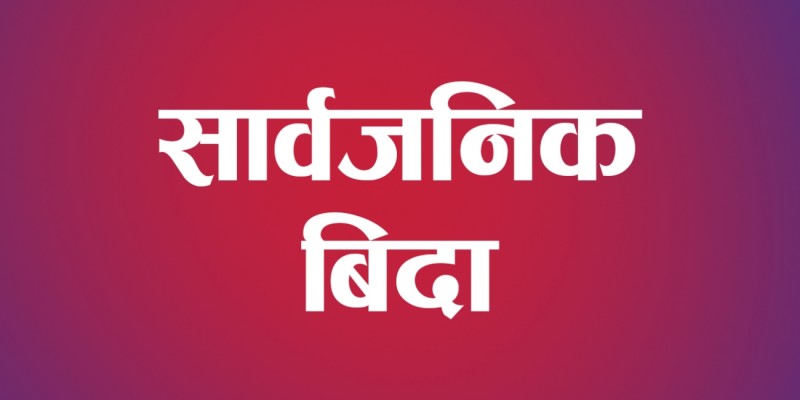 आज देशभर सार्वजनिक बिदा