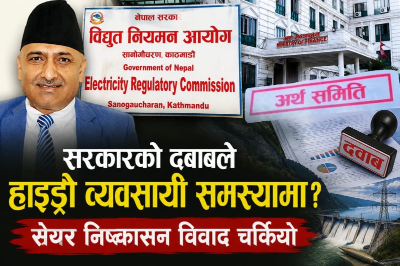 हाइड्रो व्यापारी समस्यामा धकेलिदैं, सेयर निष्कासनमा दबाबको आरोप