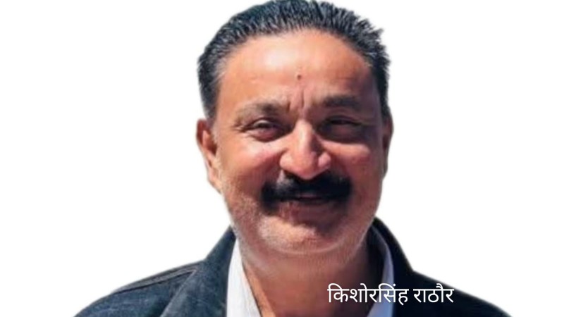 किशोर सिंह राठौर: विकास, विश्वास र भविष्यको प्रतिनिधित्व 'बर्दियाको विकासका पथप्रदर्शक'