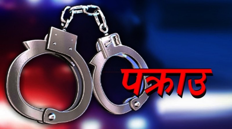 बलात्कारको आरोपमा प्रहरीका इन्स्पेक्टर पक्राउ