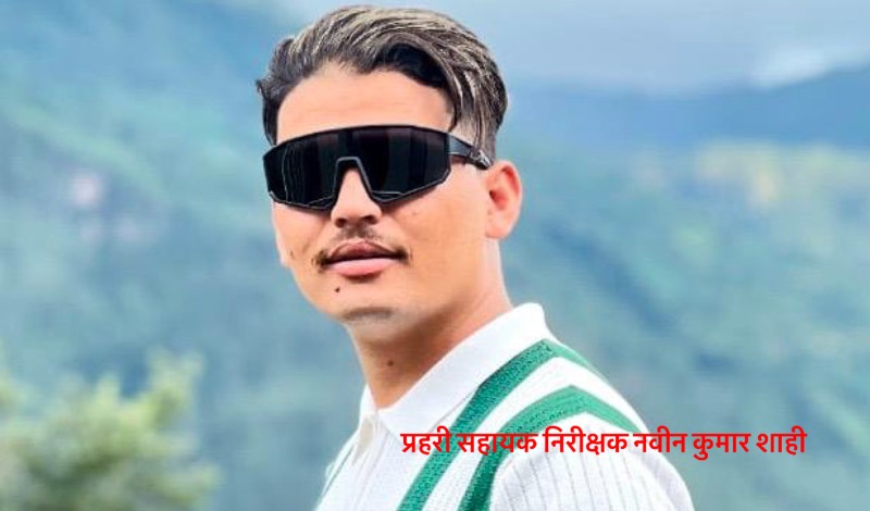 लागूऔषध नियन्त्रण ब्यूरोका असई शाही उत्कृष्ट प्रहरी घोषित