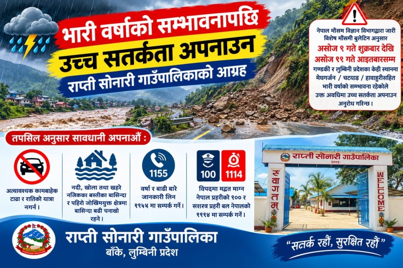भारी वर्षाको चेतावनीपछि उच्च सतर्कता अपनाउन राप्ती सोनारीले गर्‍यो आग्रह