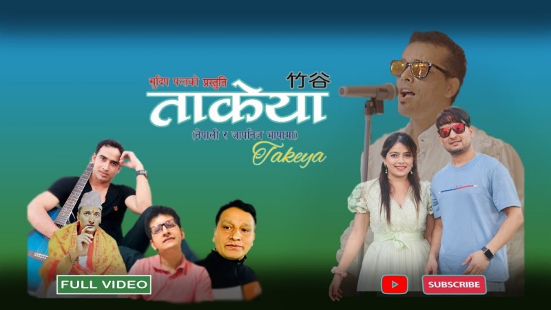 सुदिपको जापानी र नेपाली भाषा मिश्रित ‘ओउ ओउ ताकेया’ सार्वजनिक (भिडिओसहित)