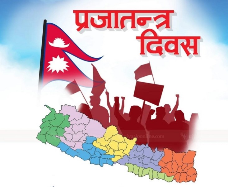आज प्रजातन्त्र दिवस