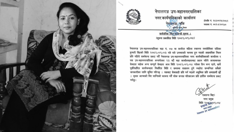 स्वास्थ्य स्वयंसेविका राधिका सिंहको निधनमा नेपालगञ्ज उपमहानगरपालिकामा शोक बिदा